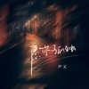 愿你孤独 (伴奏) - 尹又