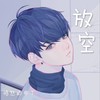 放空 (cover: 一条小团团ovo|au-is) - 愤怒的布丁