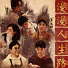 漫漫人生路 - 好妹妹乐队&秦昊&张小厚&陈粒&粒粒&焦迈奇&王加一&陈婧霏