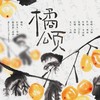 橘颂 (cover: 方圆) - 茶贰居音乐团队&踢踢&穆穆&南沐