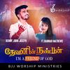 Dhevanin Nanban(feat. Benny John Joseph & Hannah Mathews) - BJJ WORSHIP MINISTRIES&BENNY JOHN JOSEPH&Hannah Mathews
