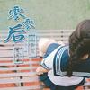 零零后 (伴奏) - 小兮月&MC久荣