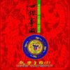 普天同庆 - 华语群星