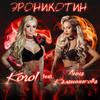 Эроникотин - KOROL&Анна Калашникова