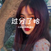 撩妹3d神曲 - 月灵猫&小可&圈妹