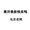 离开我你快乐吗 (DJ版 电音老傅 remix) - 电音老傅