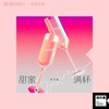 甜蜜满杯 - 李子璇