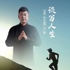 就恋这把土 - 冯一航
