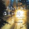愿你的生命被温柔以待 (伴奏) - 李亦诺J.V.E