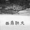 西南联大 (主题) - 范宗沛&郑雅云