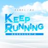 Keep Running - 邵元