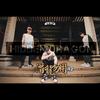 潜龙勿用 - 讲者