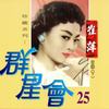 坏东西 - 崔萍