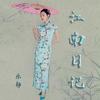 江南日记 (伴奏) - 乐静