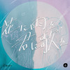 花に雨を、君に歌を - THE BINARY&ユリイ・カノン