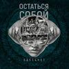 Остаться собой (Explicit) - ЗдесьНет&Paladdy&Freezemat&TreSH&Quazi&Земляк&Asaga&MortemPaller