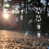 简简单单 - 艾维斯Evis&$hadow