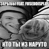 КТО ТЫ ИЗ НАРУТО (Explicit) - 34РЫБЫ&fuseddisplay