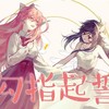 勾指起誓 - 溱绫西陌&祈Inory&乐正绫