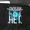 Любви больше нет - Вова ЗАО&Паша Одессит