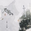 不动山 - 惊竹娇&玄觞&李扶澜