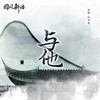 与他 - 辰小弦