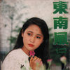 江南春早 - 谢若琳