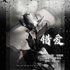错爱 (伴奏) - 包鹤闻