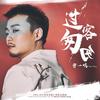 过客匆匆 (伴奏) - 曾一鸣