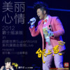 美丽心情 (2012爵士摇滚版Jazz超级世界Live) - 邰上黄