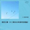 晴空之翼（十二律2023年高考应援曲） - 十二律音乐联盟&柒月里&伊小溏&行子香Kira