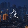 夜 - 零柒伍玖&叶筱萱