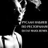 По ресторанам (Dj Fat Maxx Remix) - A-Sen&Руслан Набиев