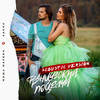 Французский поцелуй (Acoustic Version) - Миша Марвин&Ханна