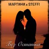 Без остатка - Мартини&Steffi