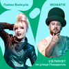 УВЛИУВТ на улице Пикадилли - Monatik&Лайма Вайкуле