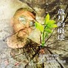 岁月的痕迹 (伴奏) - 包鹤闻