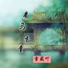 弟马香童 - 雪薇吖