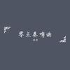 零点奏鸣曲 - 顽涛