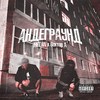 Андеграунд (Explicit) - Metan&Вектор А