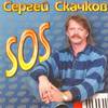 Жизнь такая непростая - Сергей Скачков