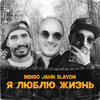 Я люблю жизнь (Acapella) - Indigo&Jahn&Slavon