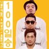 100일 송 - 나몰라패밀리