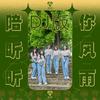 陪你听风听雨DJ名龙版 - 爱朵女孩