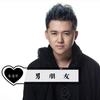 男朋友 - 李俊熙