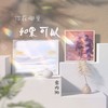 你在哪里如果可以 - 金内阳&郑冰冰