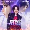 不熄 - 陈乐一