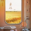 牵挂 - 三人音乐&小葵吖