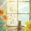 守在阳台的猫 - 尹昔眠&小田音乐社