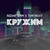 Кружим - Aidar BMM&The Next